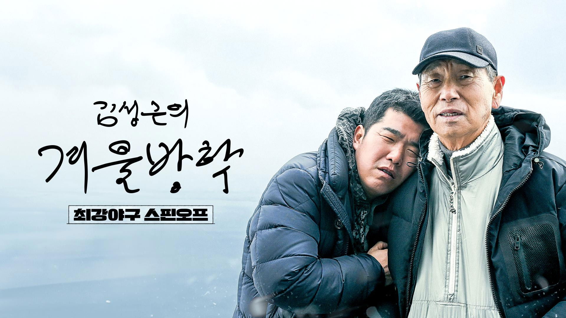 Backdrop for Kim Sung-geun's Winter Vacation