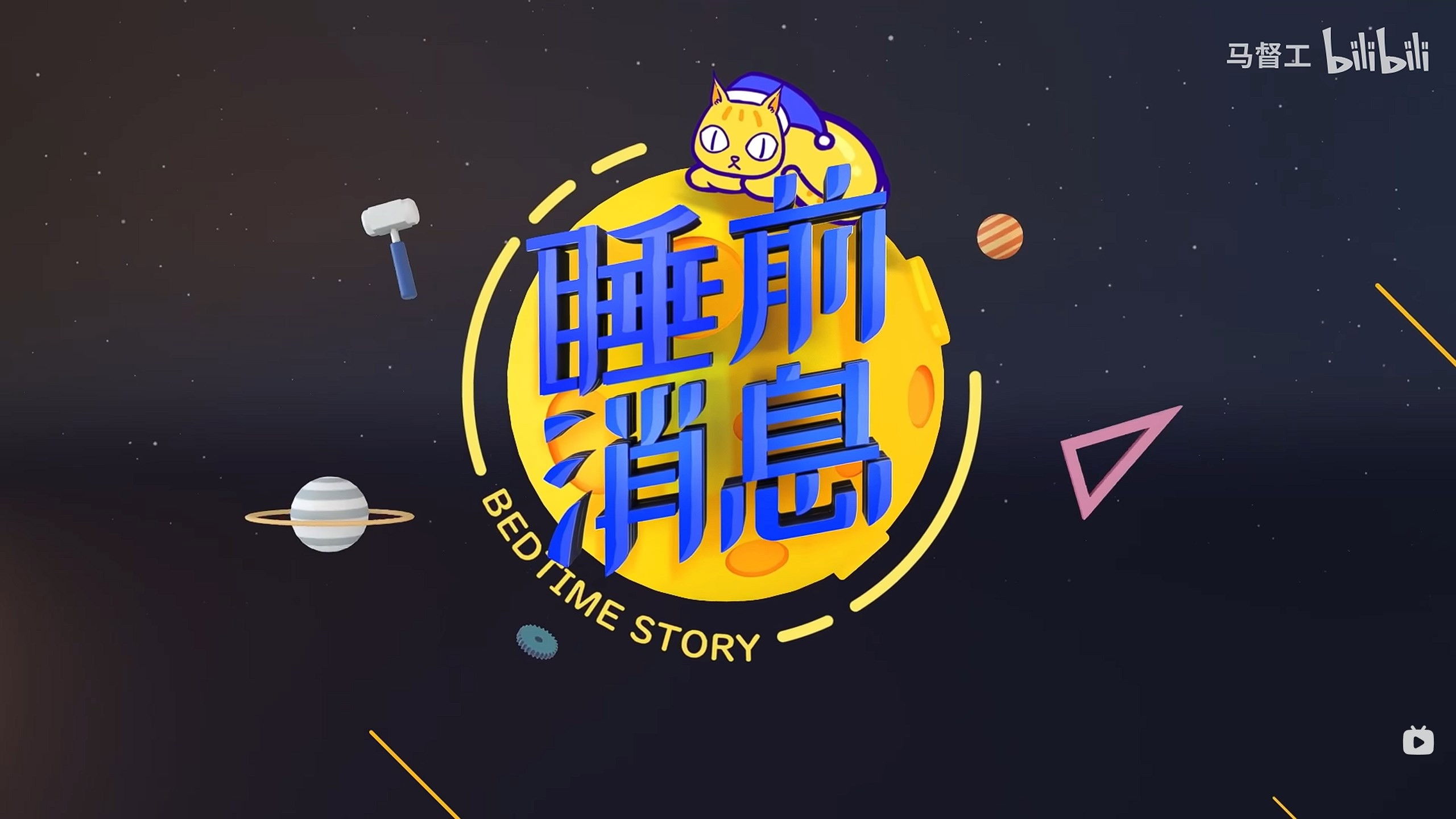 Backdrop for 睡前消息合集