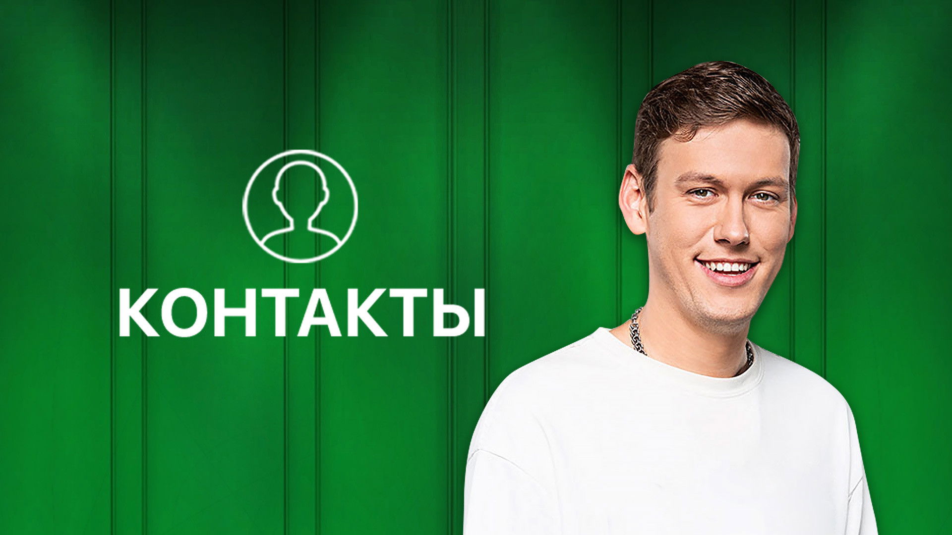 Backdrop for Контакты