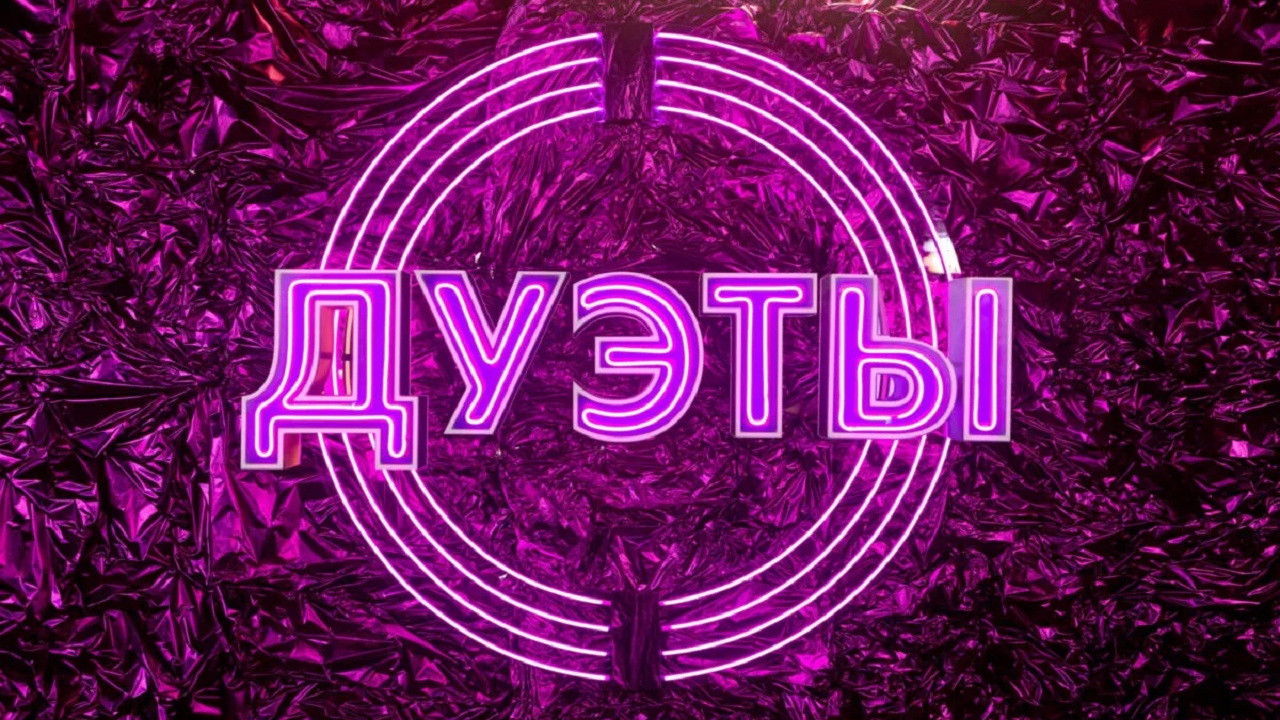 Backdrop for Дуэты
