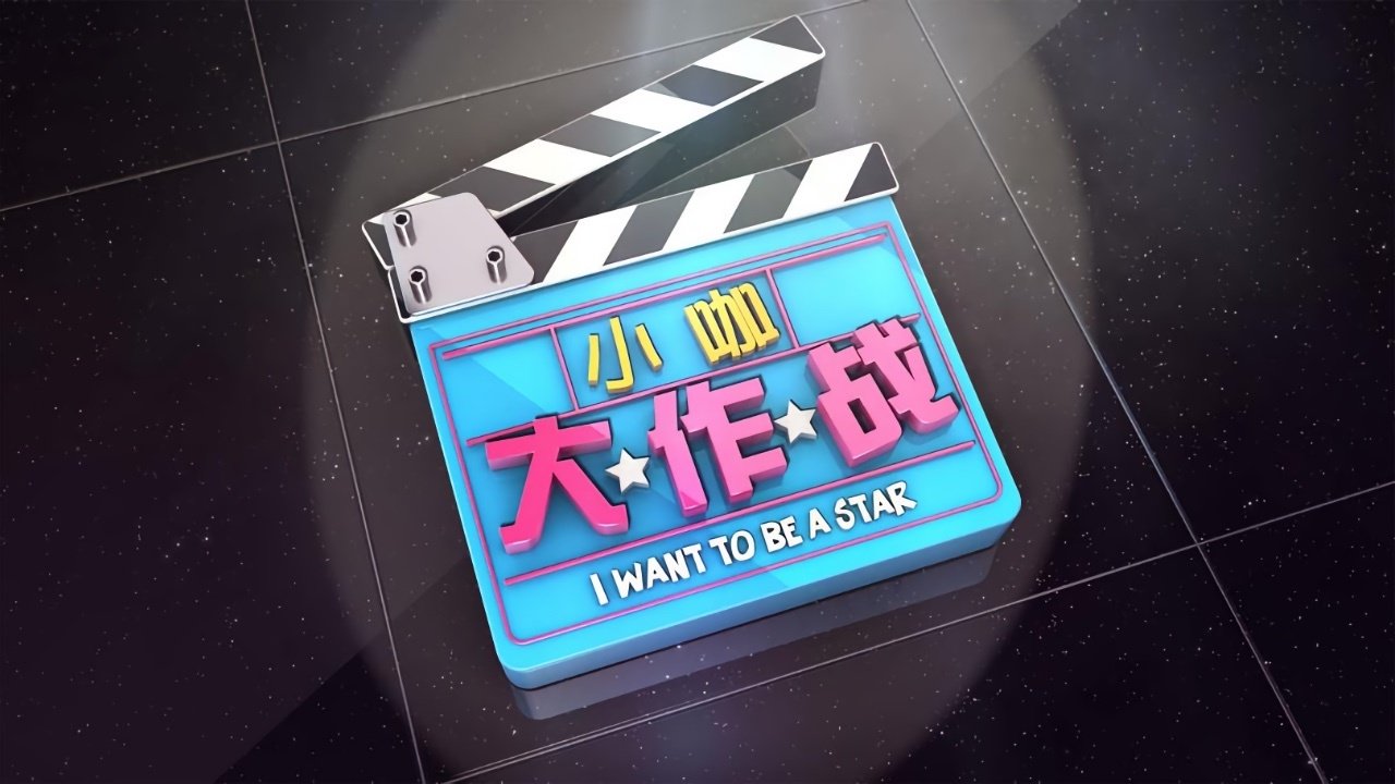 Backdrop for I want to be a Star