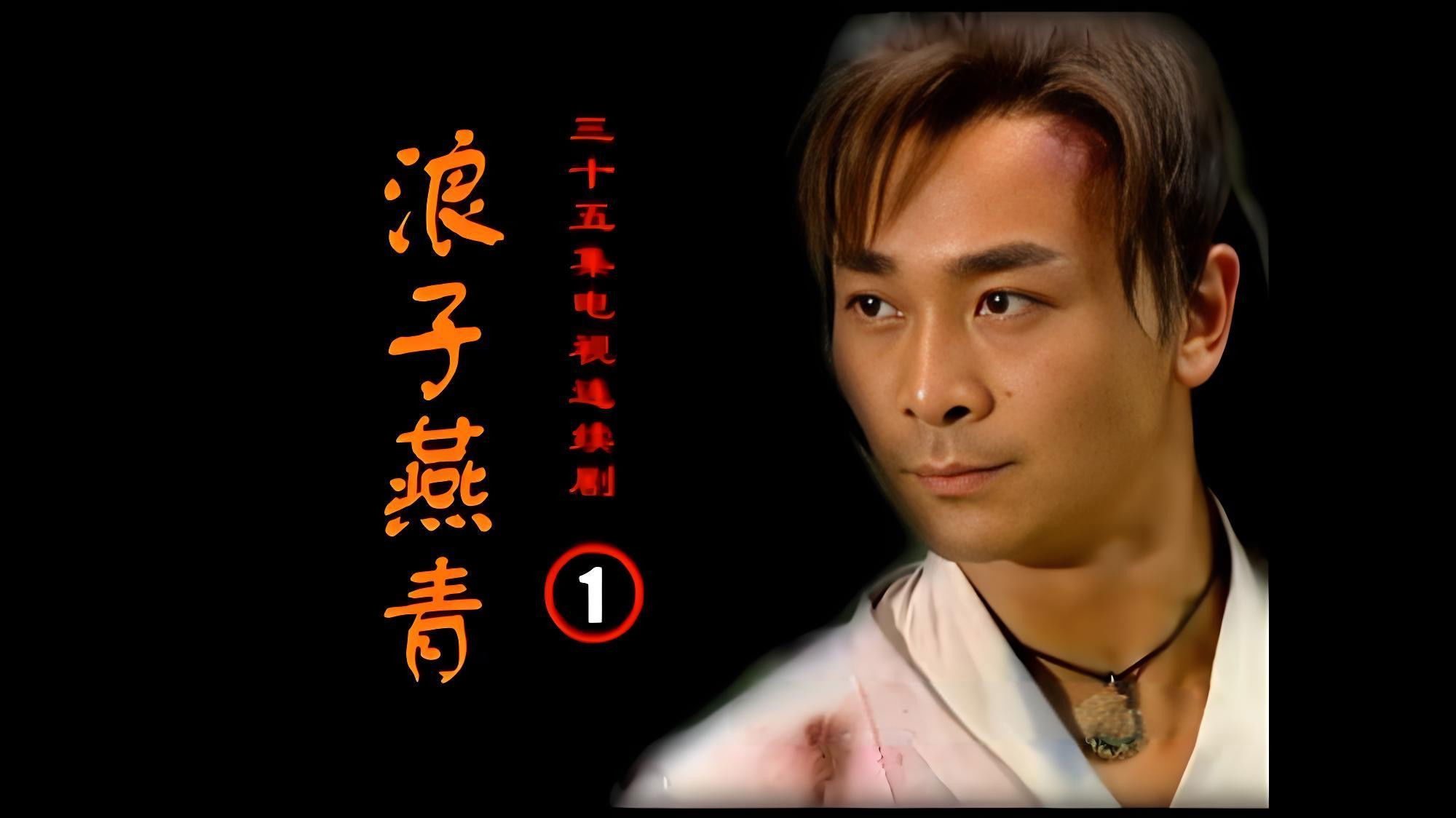 Backdrop for 浪子燕青