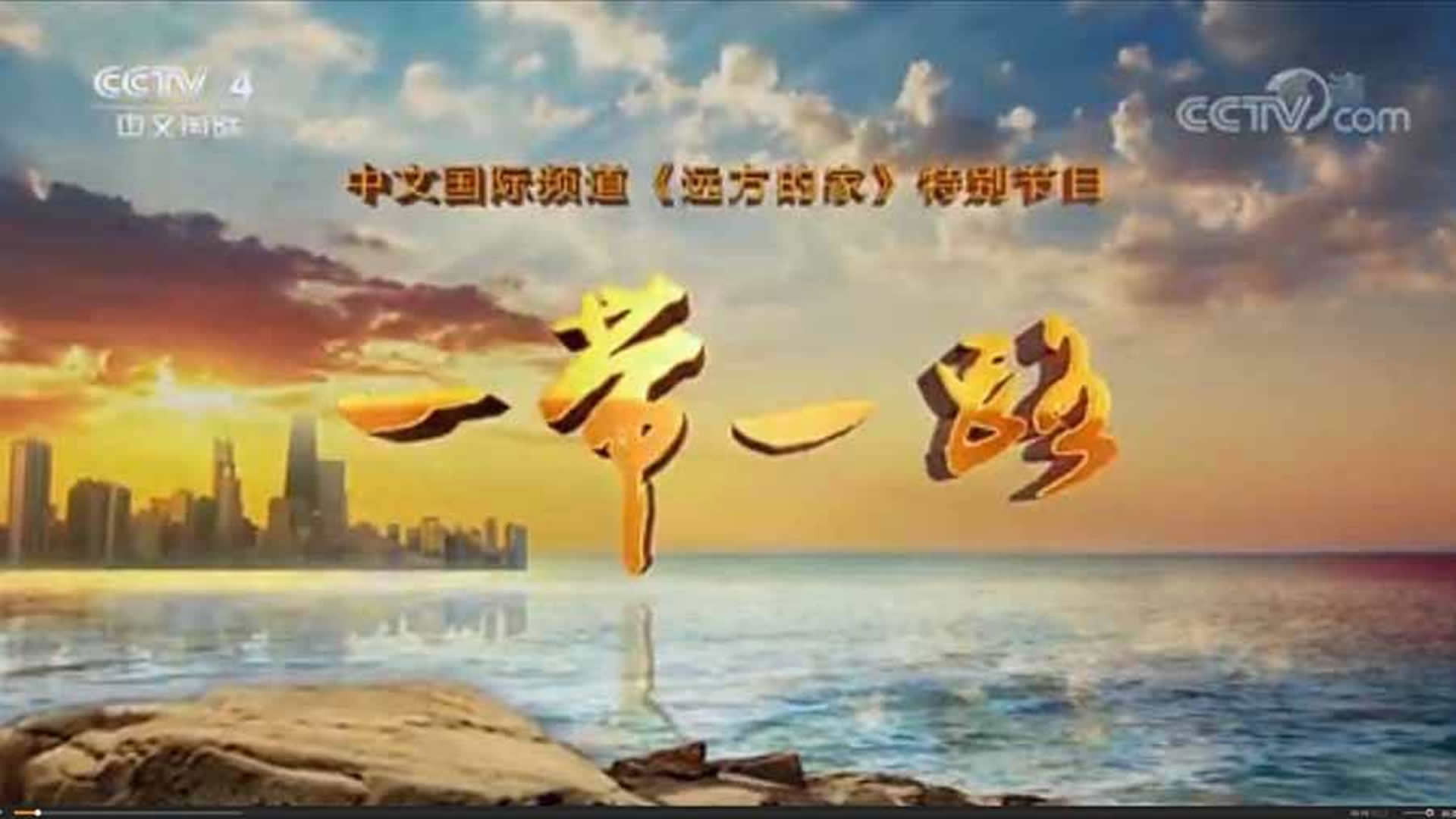 Backdrop for 一带一路