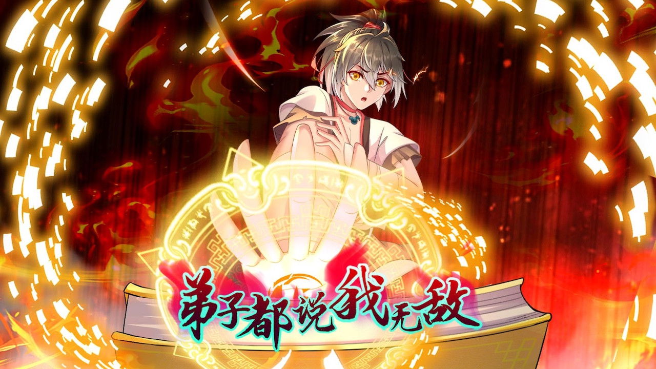 Backdrop for 弟子都说我无敌