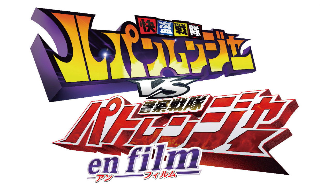 Backdrop for Kaitou Sentai Lupinranger VS Keisatsu Sentai Patranger en film