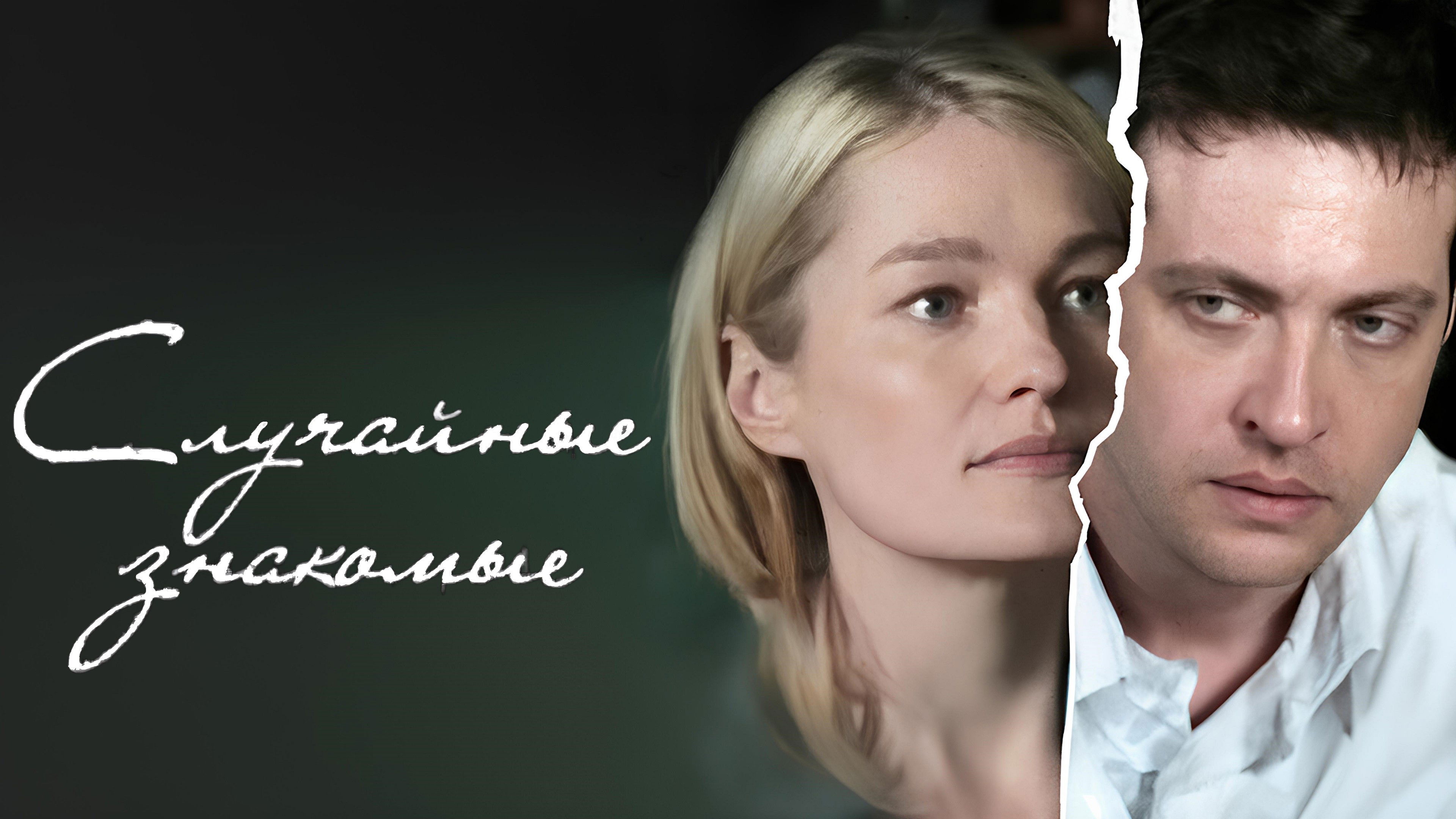 Backdrop for Random acquaintances