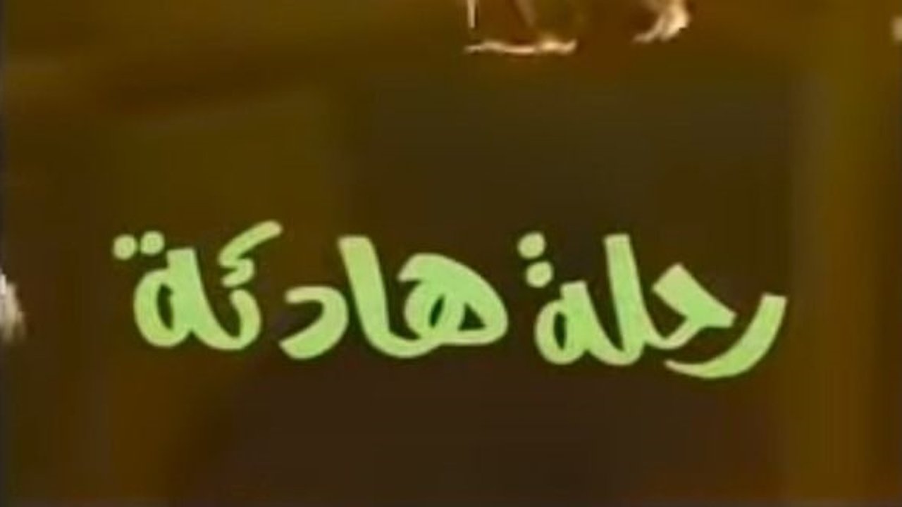 Backdrop for رحلة هادئة