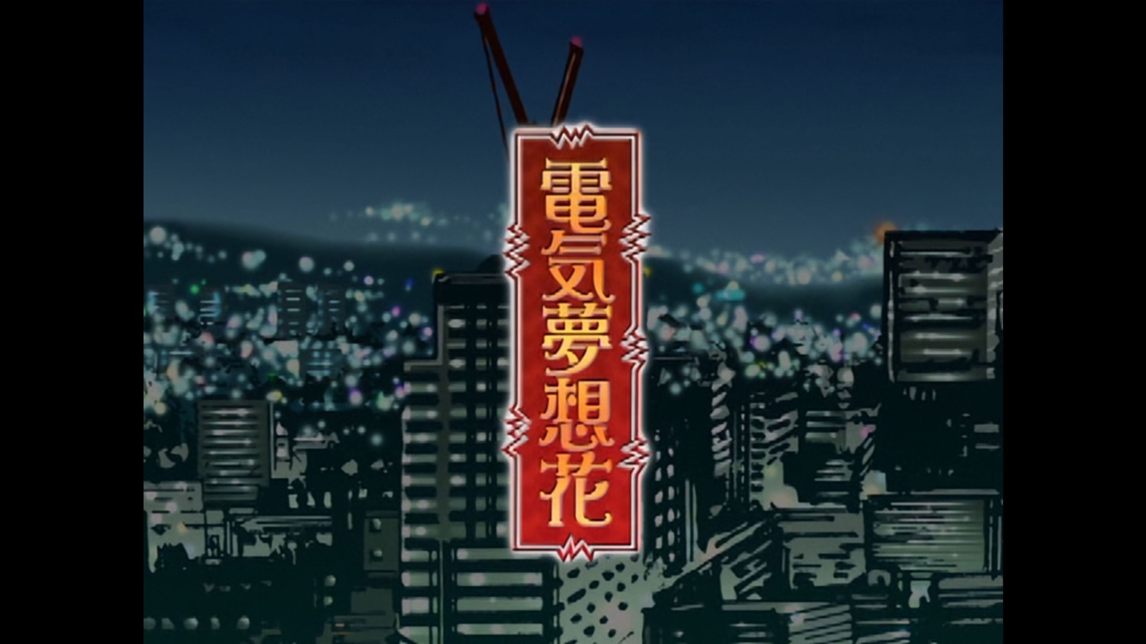 Backdrop for 電気夢想花