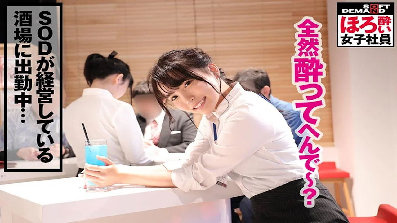 Backdrop for ほろ酔い女子社員「疲れた女は酒に弱い」退勤後に酒で●っぱらい、淫らにスーツを脱ぎ捨てる意外とエロい女子社員のプライベートSEXを収録！ あなたもきっと恋をする懐っこさSOD女子社員制作部1年目菜月ゆかり（22） ふいに出てくる関西弁/こんな彼女が欲しかった感…