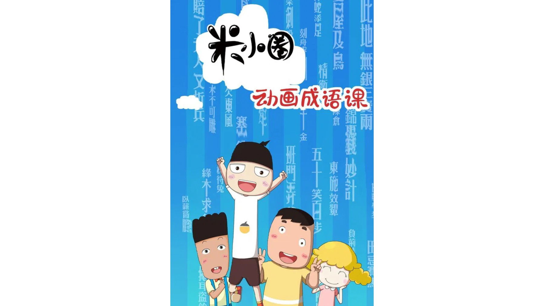 Backdrop for 米小圈动画成语