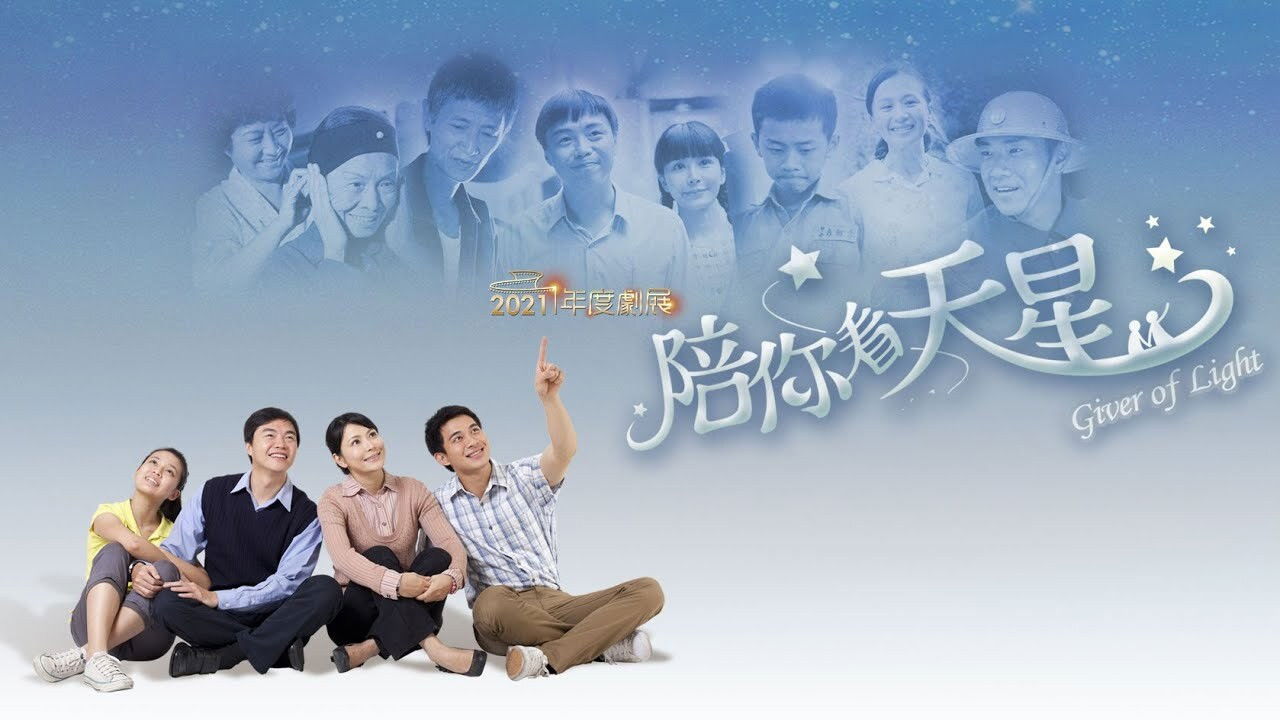 Backdrop for 陪你看天星