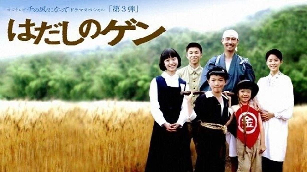 Backdrop for はだしのゲン