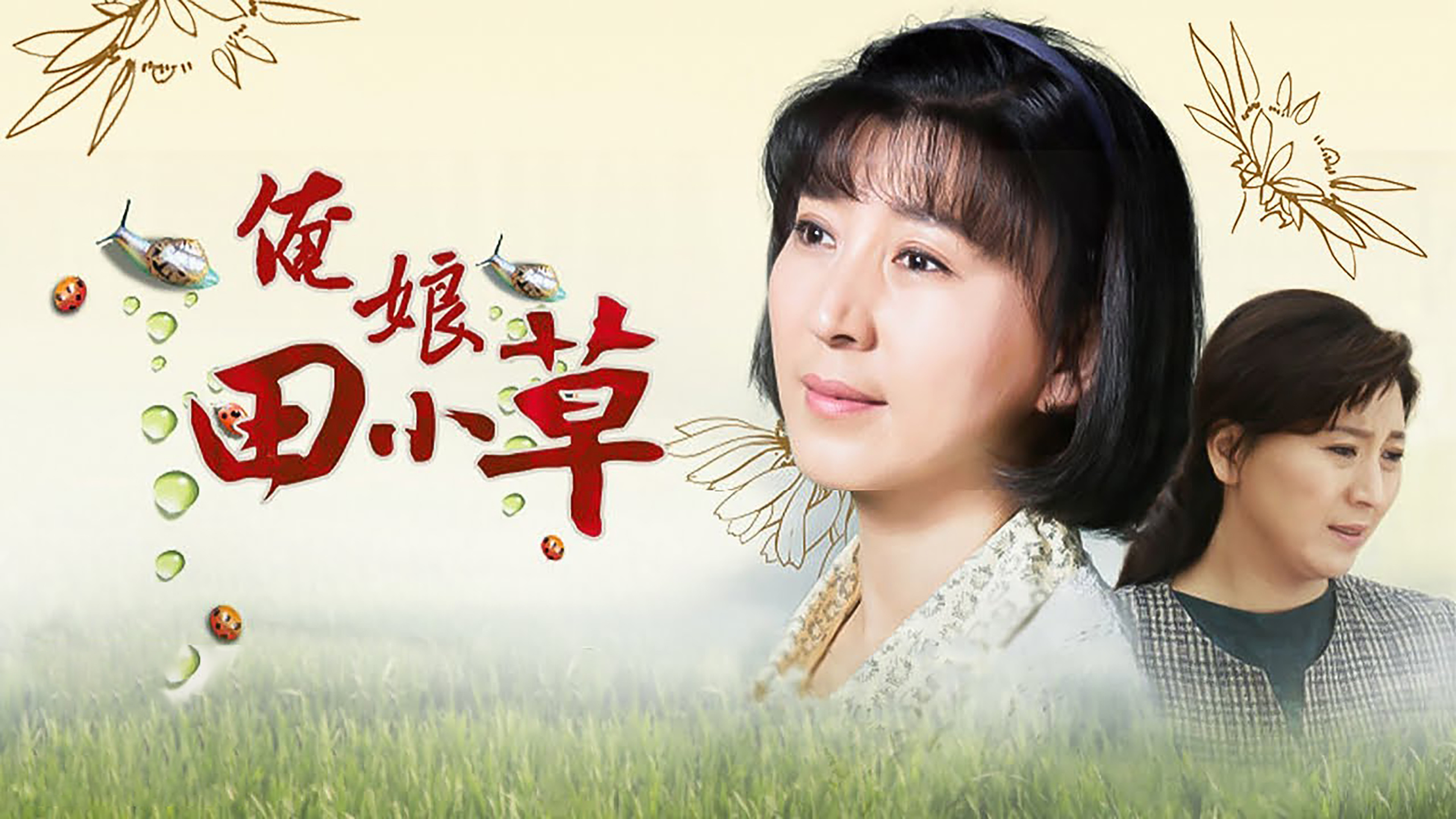 Backdrop for 俺娘田小草