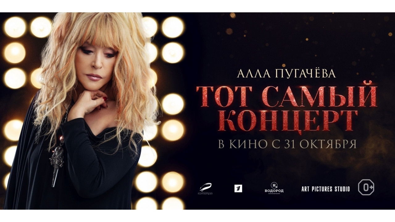 Backdrop for Alla Pugacheva. That Very Concert