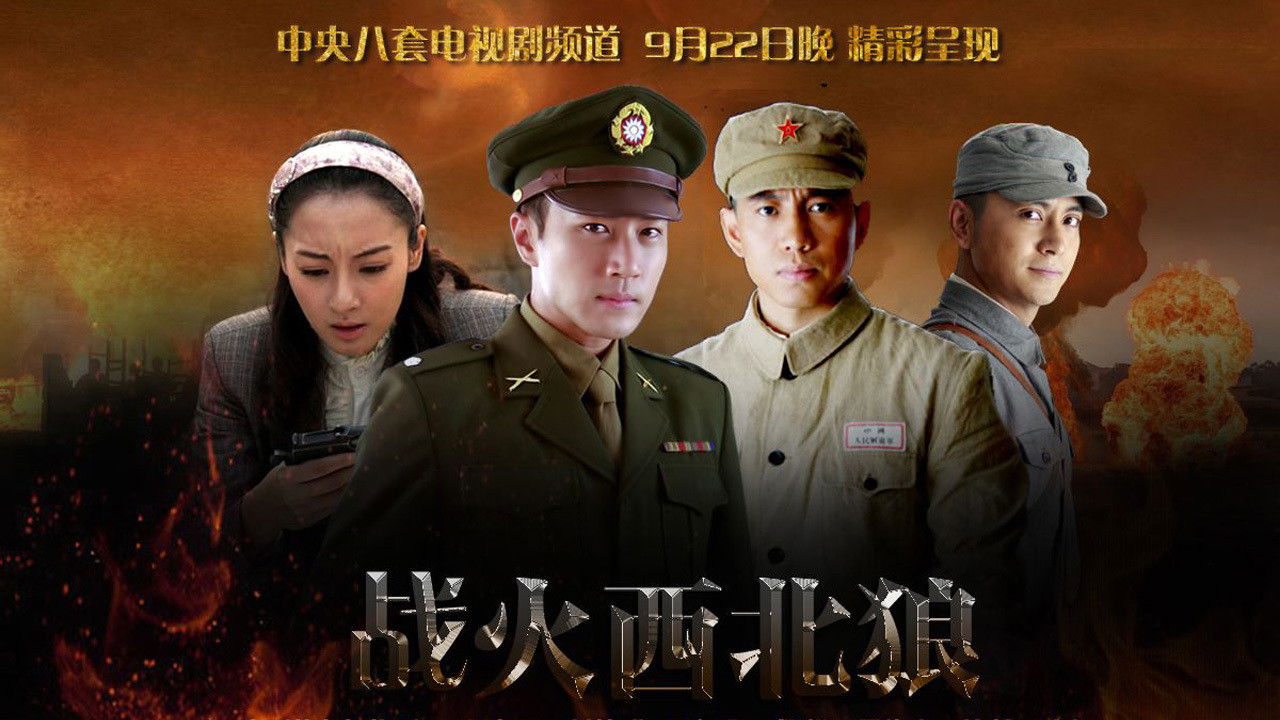 Backdrop for 战火西北狼