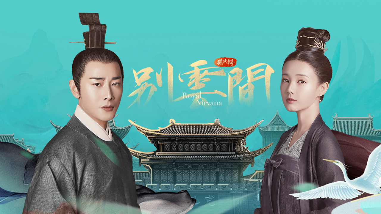 Backdrop for 别云间