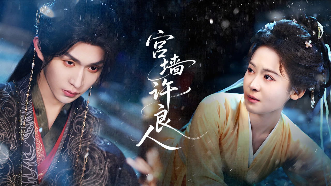 Backdrop for 宫墙许良人