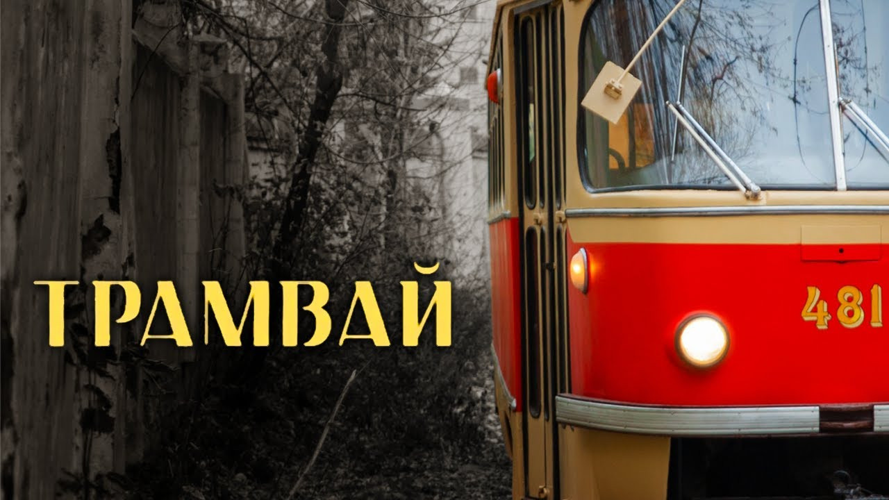 Backdrop for The Tram