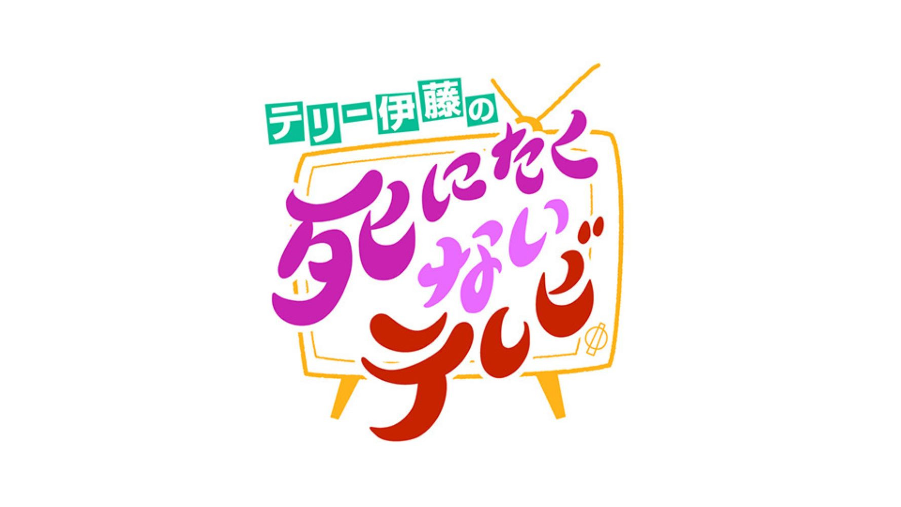 Backdrop for テリー伊藤の死にたくないテレビ