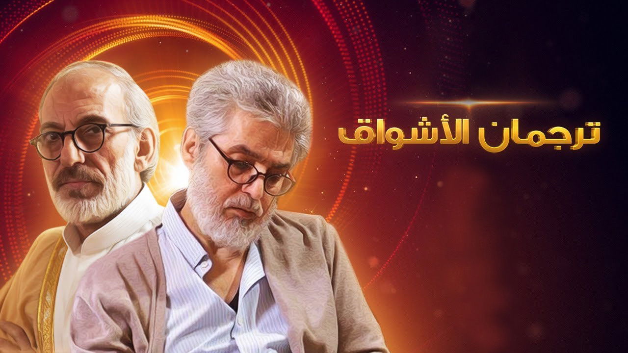 Backdrop for ترجمان الأشواق