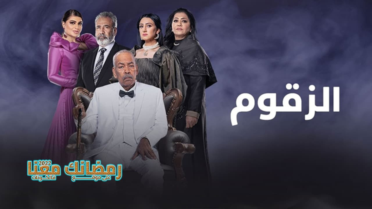 Backdrop for الزقوم