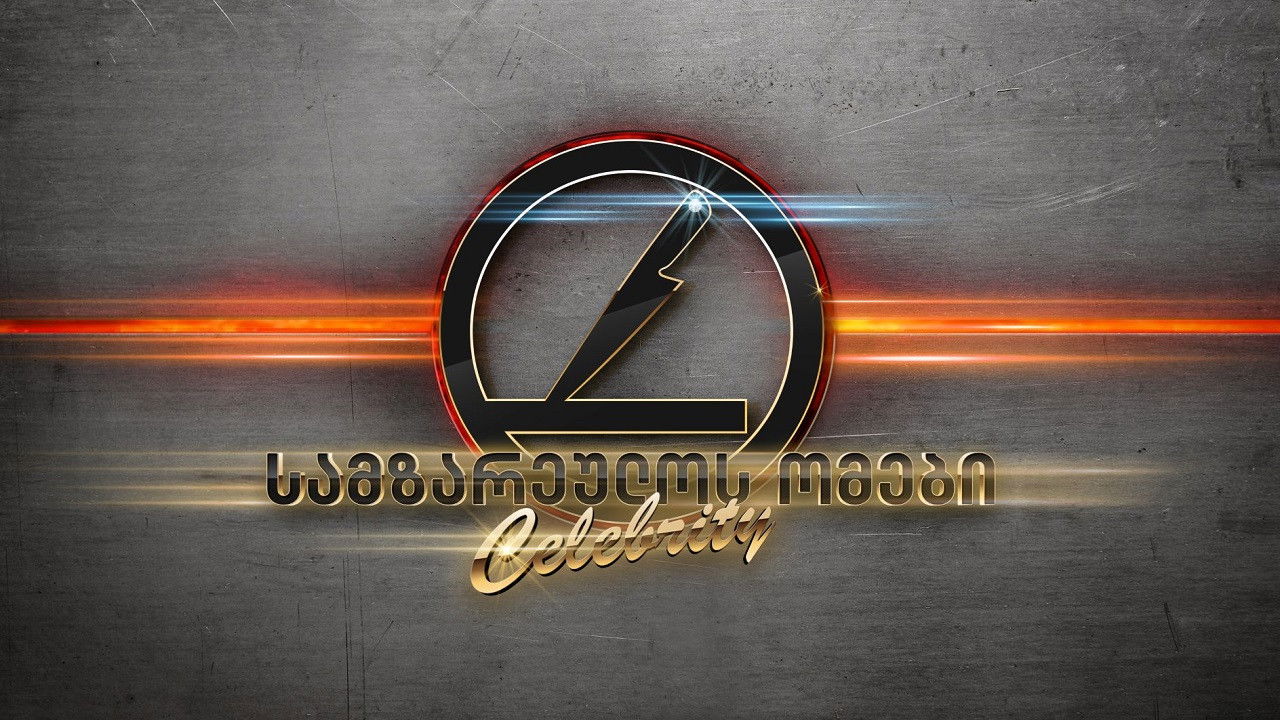 Backdrop for სამზარეულოს ომები