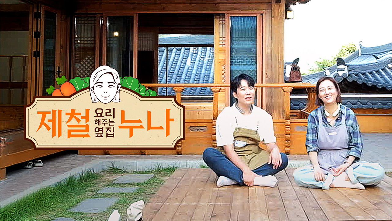 Backdrop for 제철 요리해 주는 옆집 누나 (제철누나)