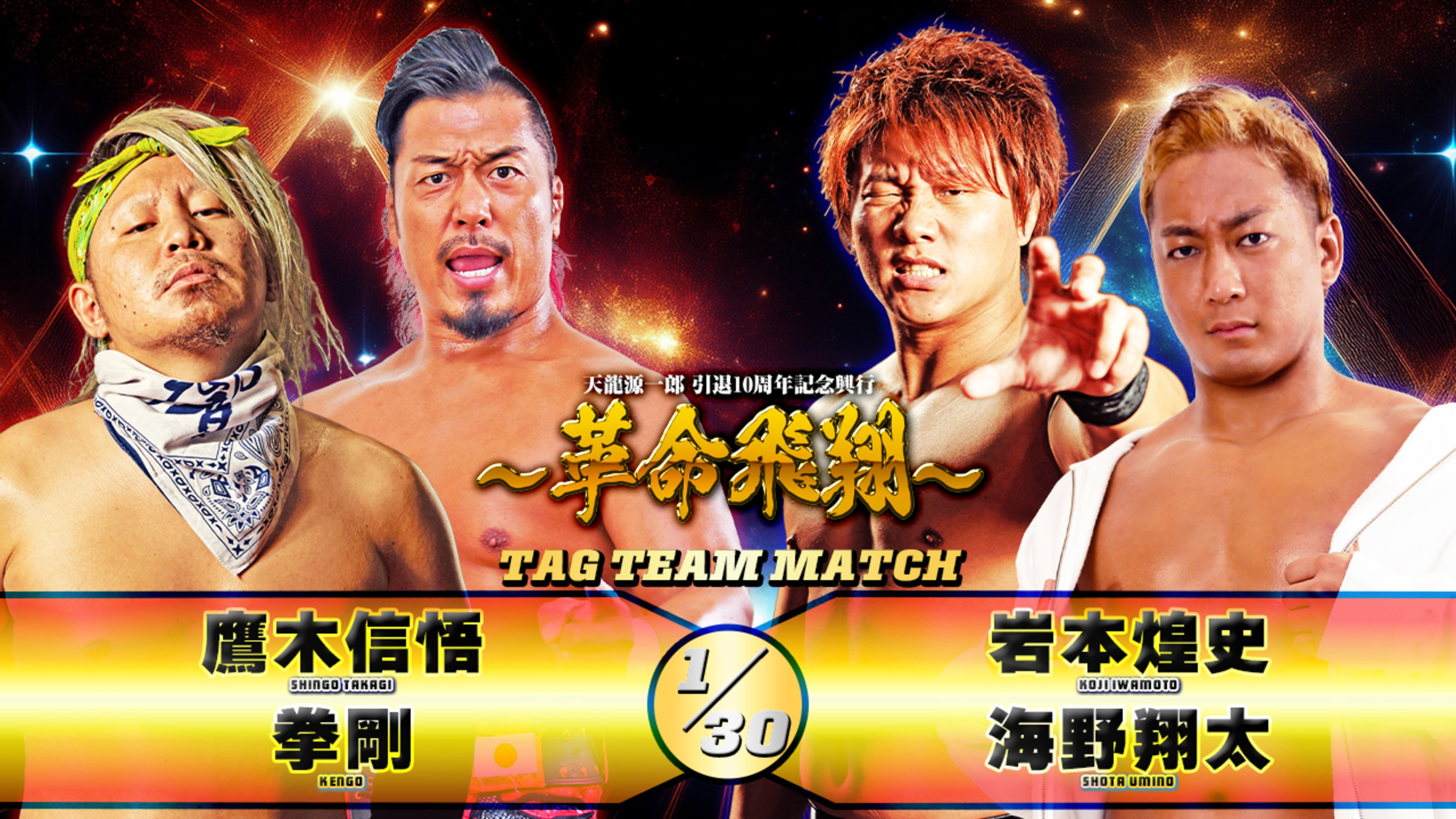 Backdrop for Tenryu Genichiro Retirement 10th Anniversary Event