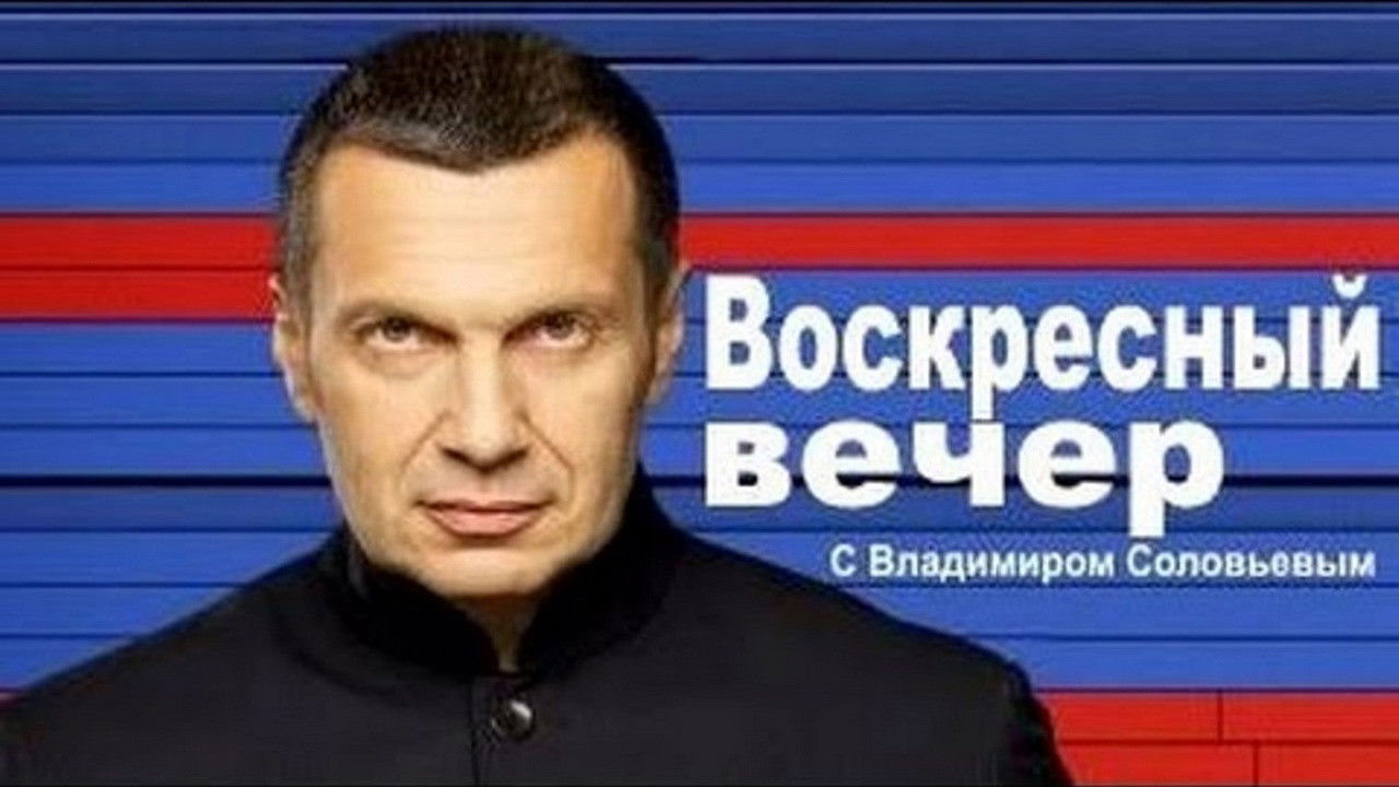 Backdrop for Вечер с Владимиром Соловьёвым