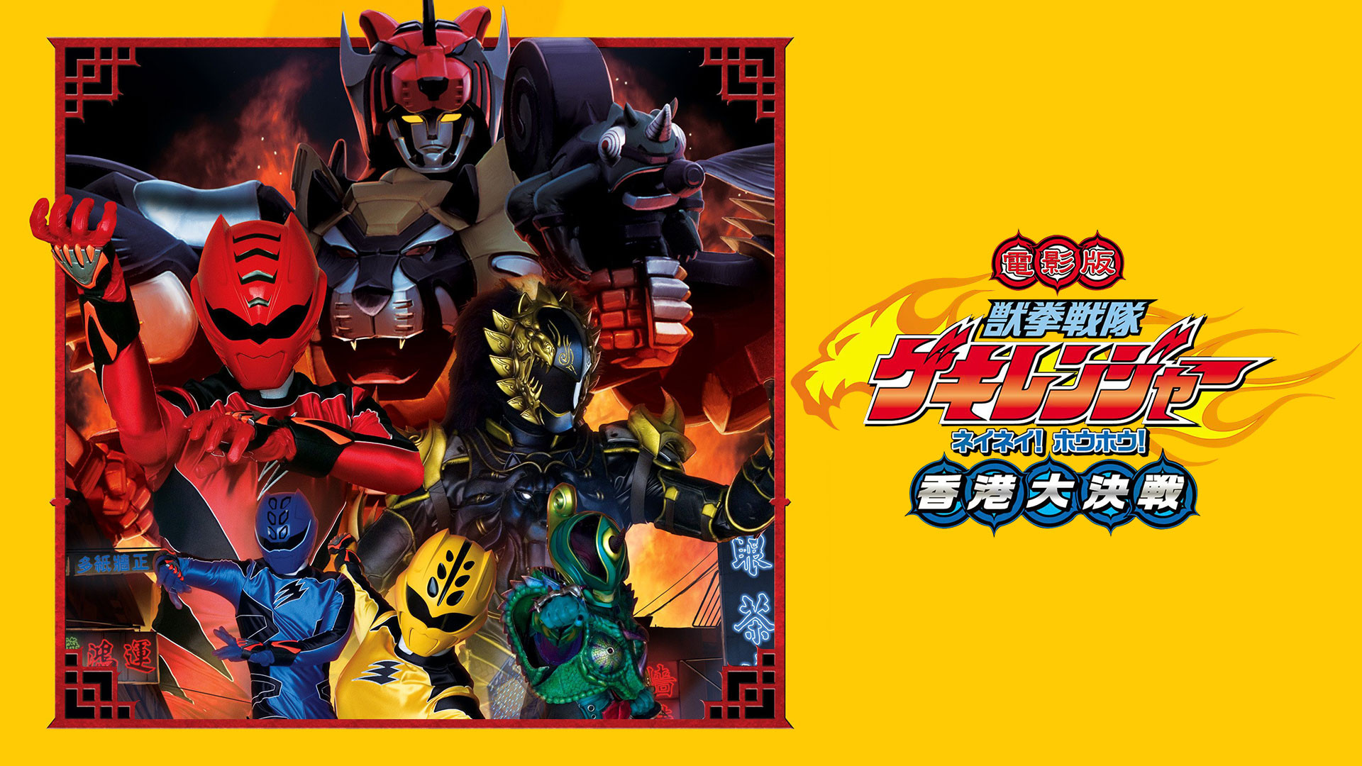 Backdrop for Juken Sentai Gekiranger: Nei-Nei! Hou-Hou! Hong Kong Decisive Battle
