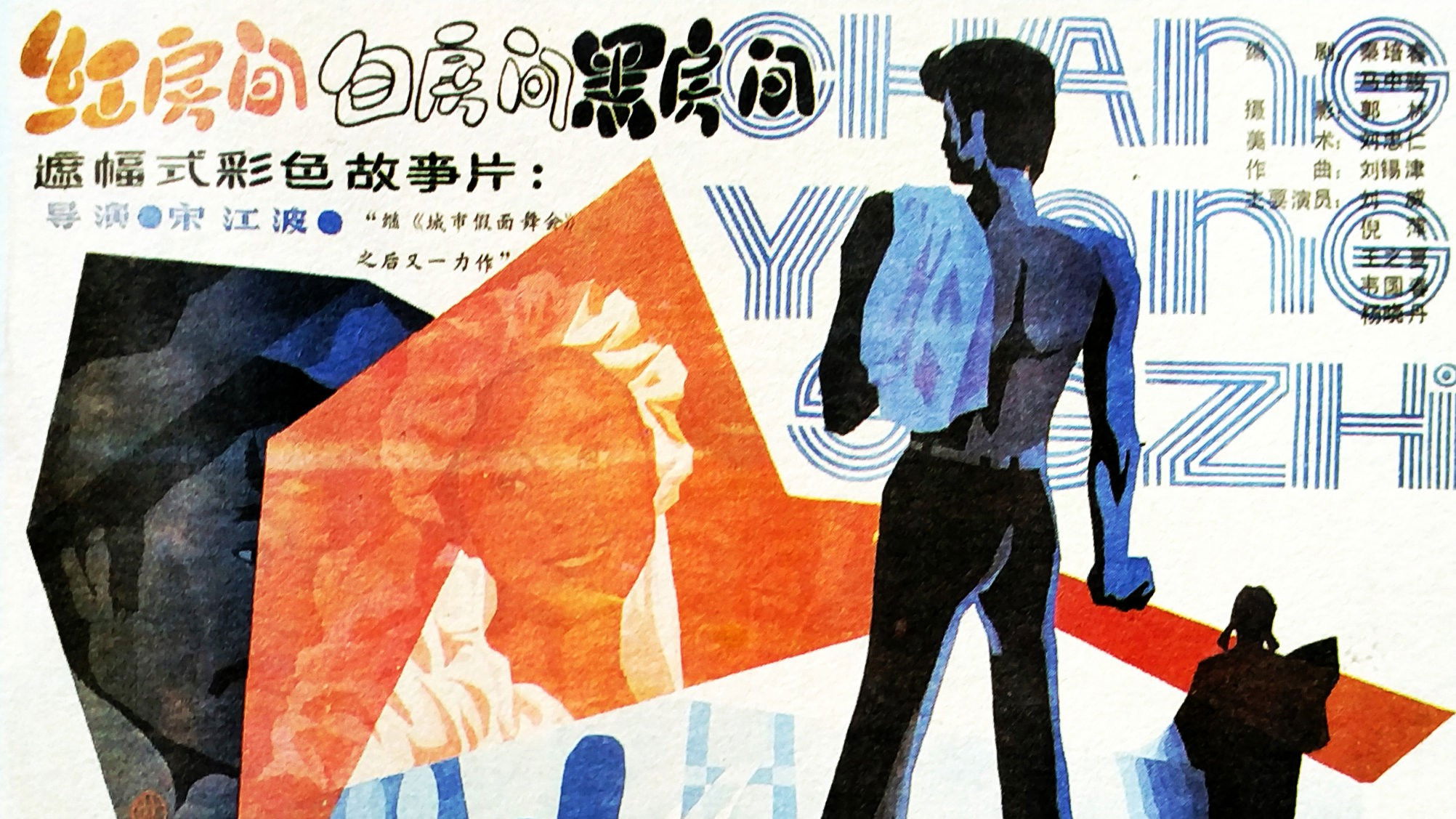 Backdrop for 红房间、白房间、黑房间