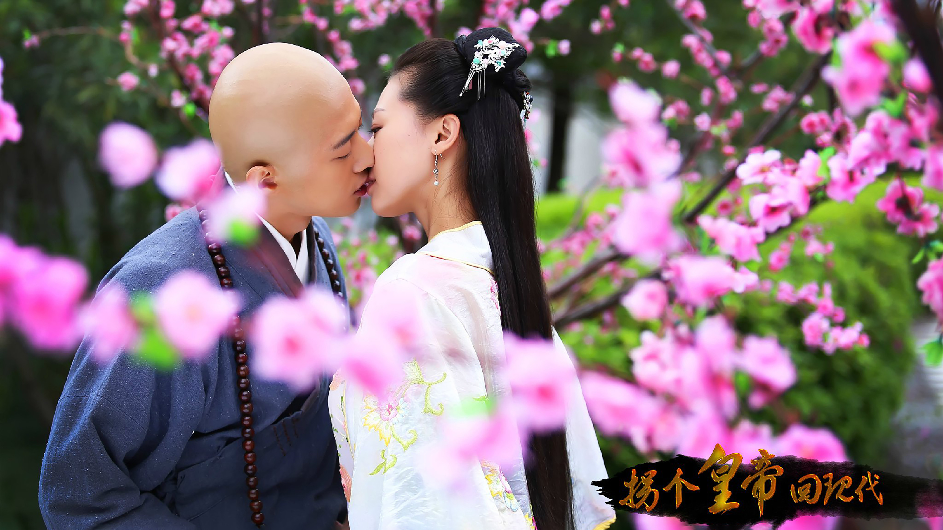 Backdrop for 拐个皇帝回现代