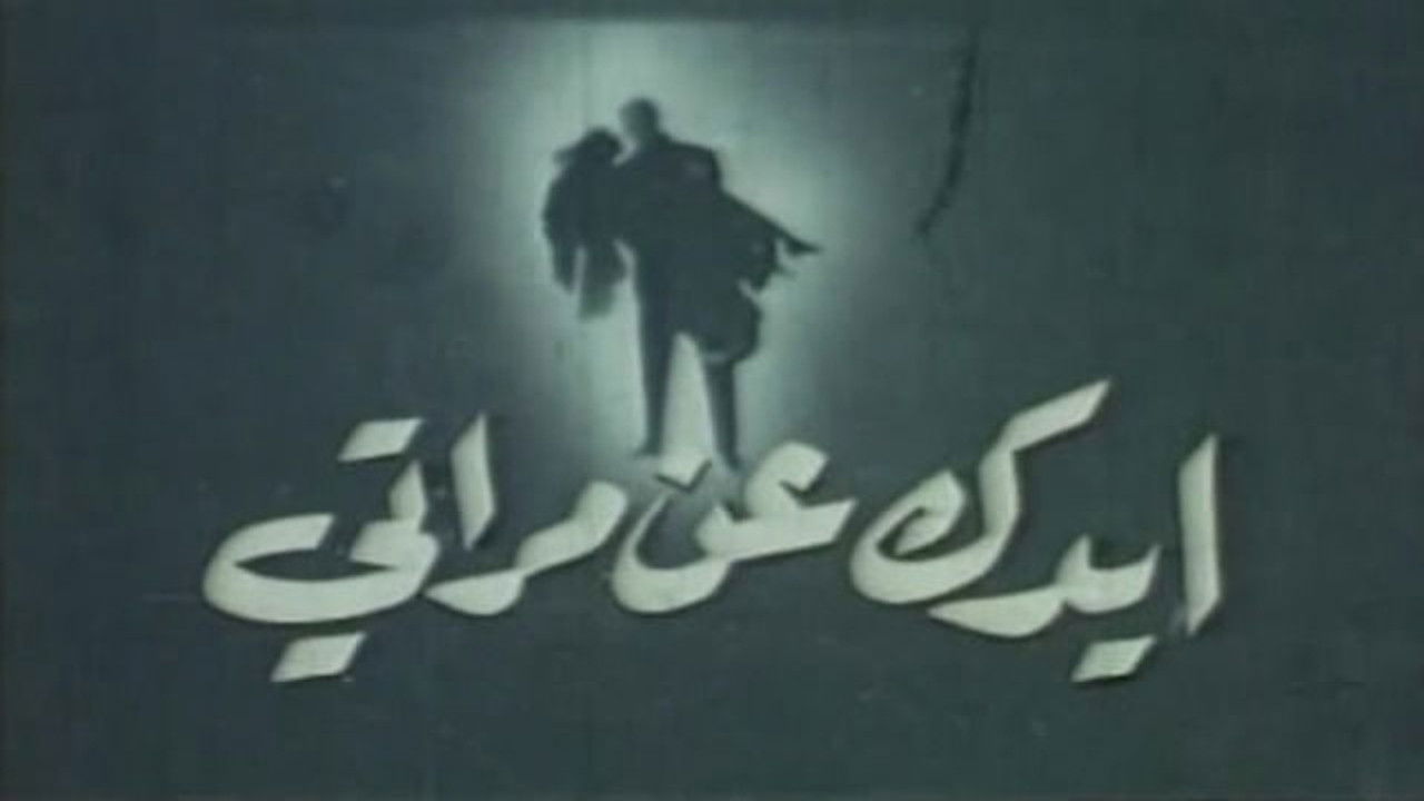 Backdrop for ايدك عن مراتي