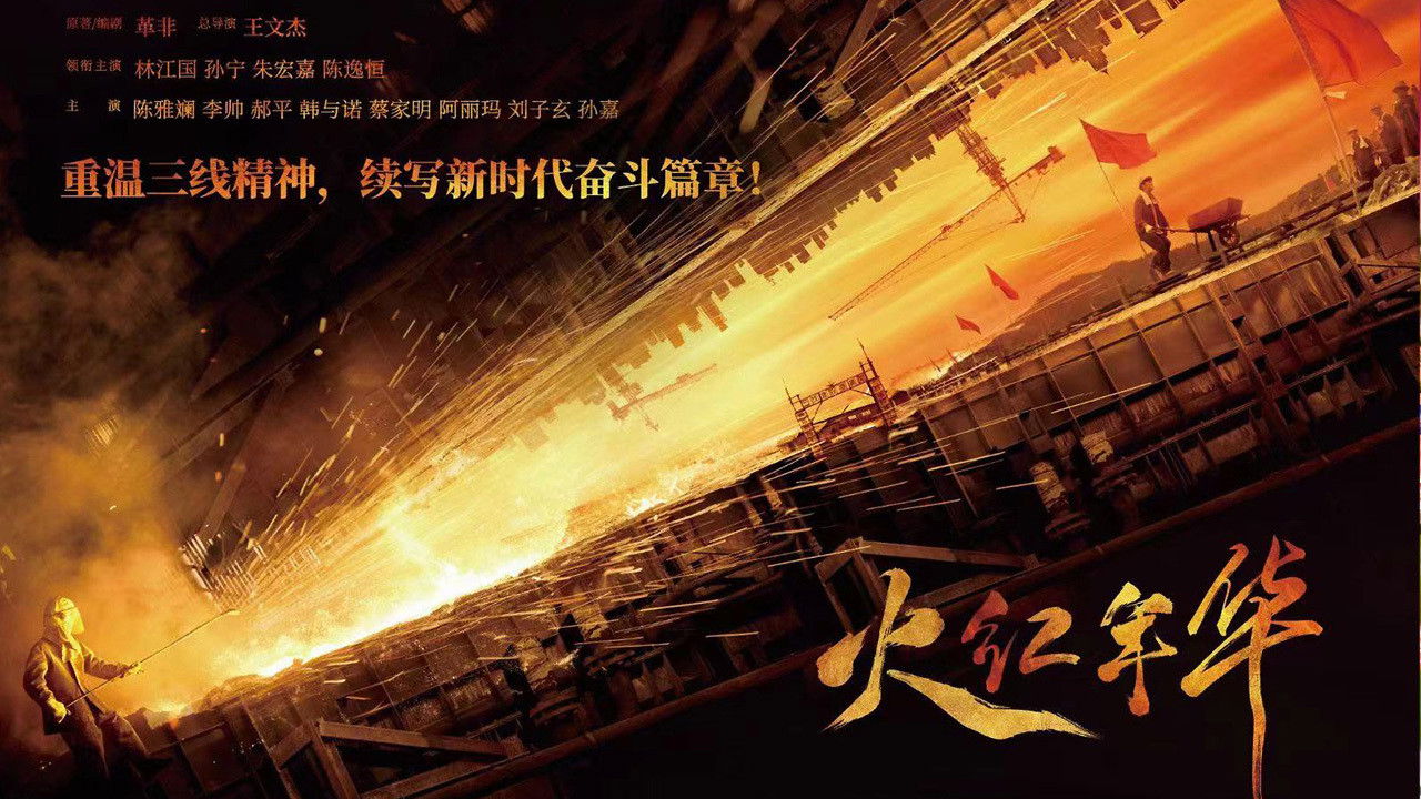 Backdrop for 火红年华