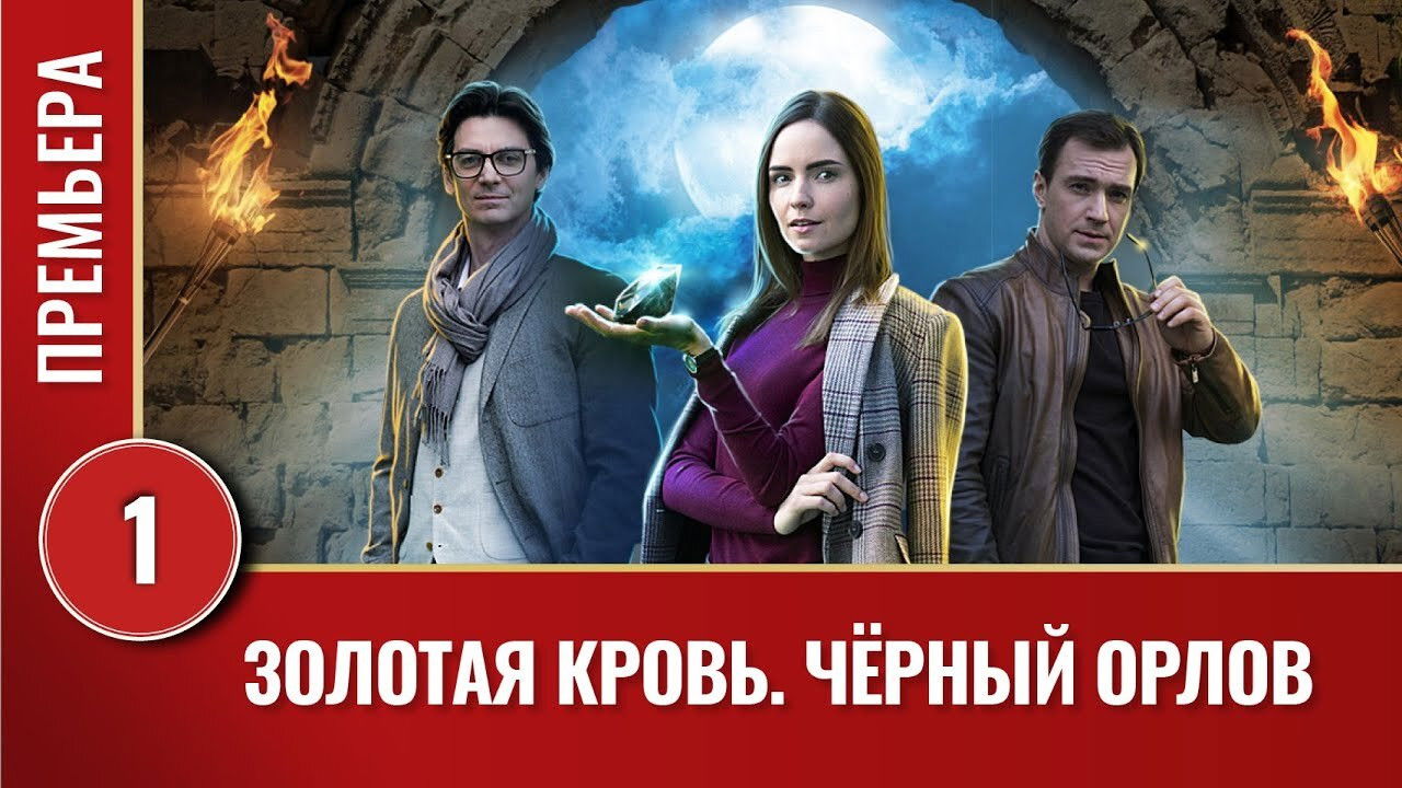 Backdrop for Золотая кровь: Чёрный Орлов