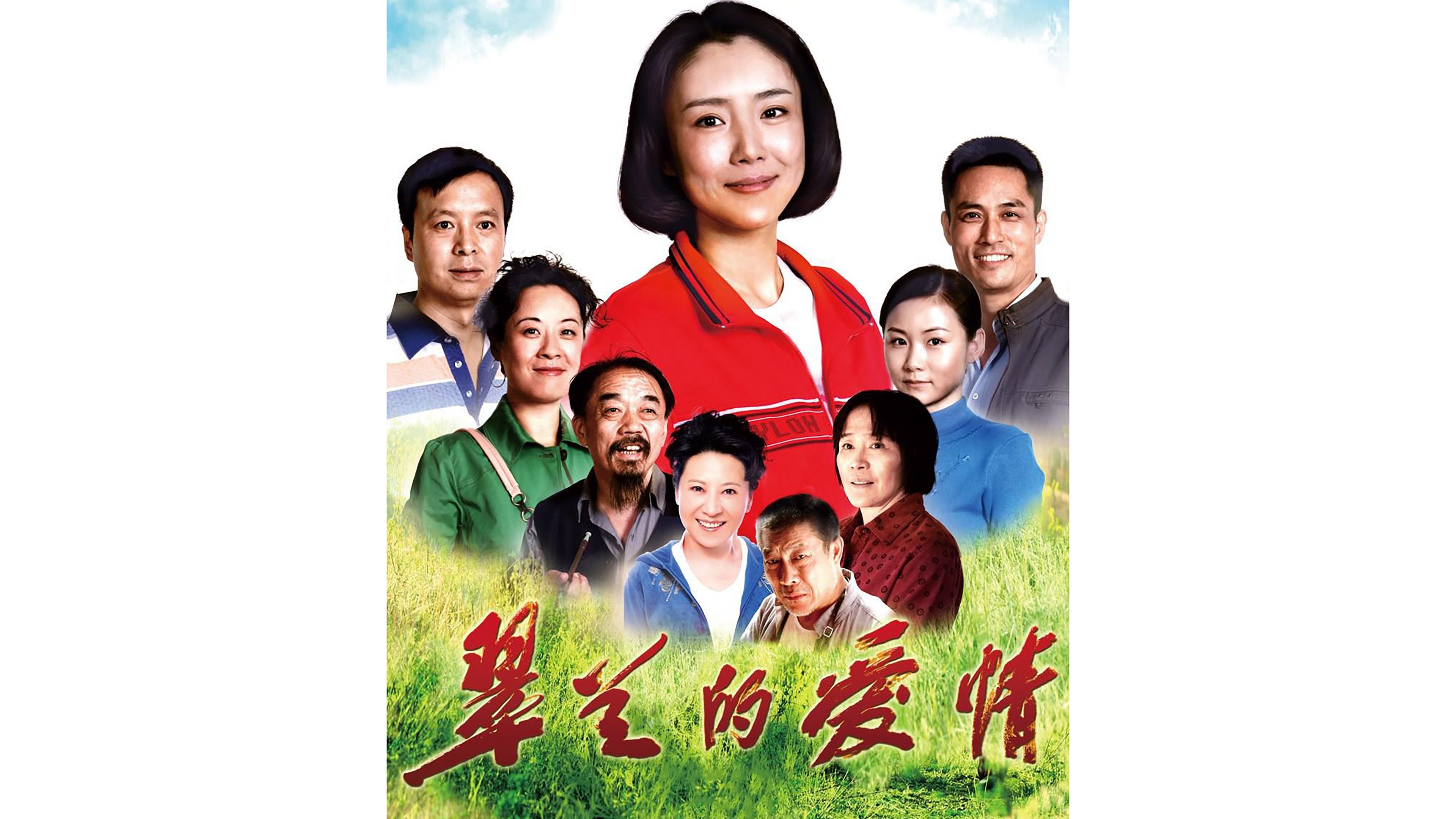 Backdrop for 翠兰的爱情