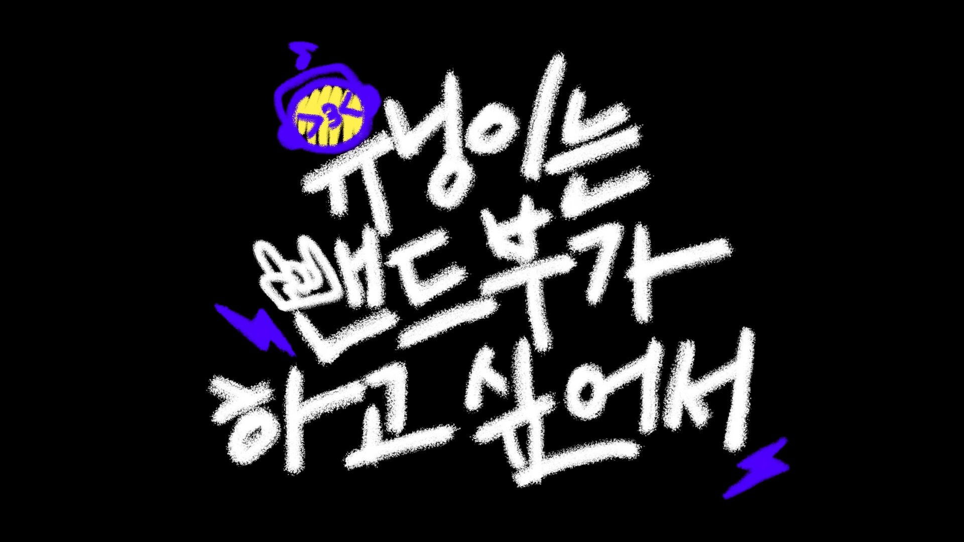 Backdrop for HUENINGKAI Wants to Start a Band