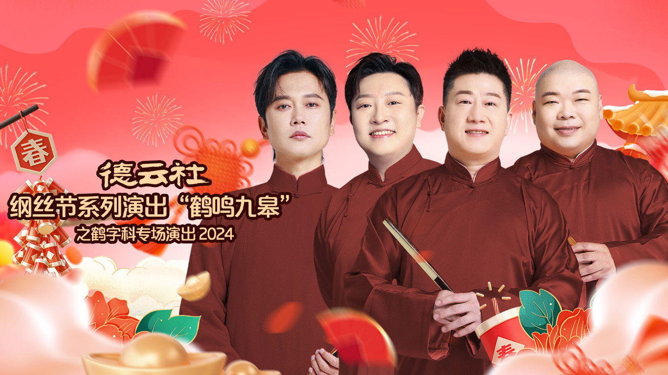 Backdrop for 德云社纲丝节系列演出“鹤鸣九皋”之鹤字科专场演出