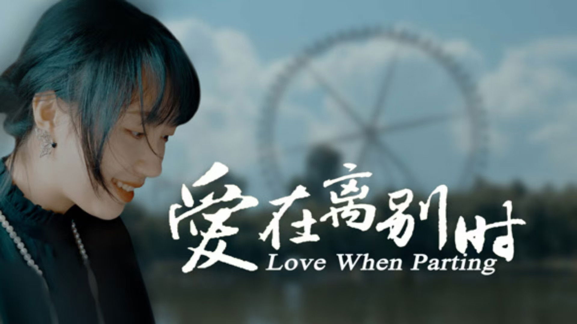 Backdrop for 爱在离别时