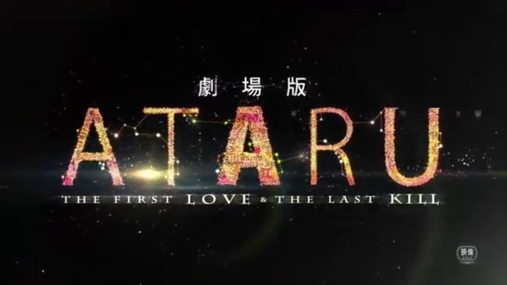 Backdrop for Ataru: The First Love & The Last Kill