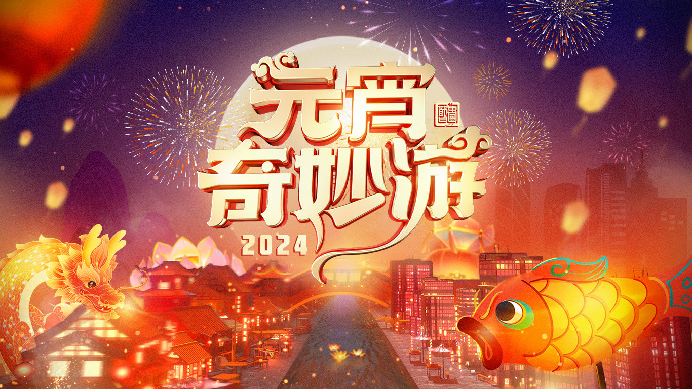 Backdrop for 2024 Adventures on Lantern Festival
