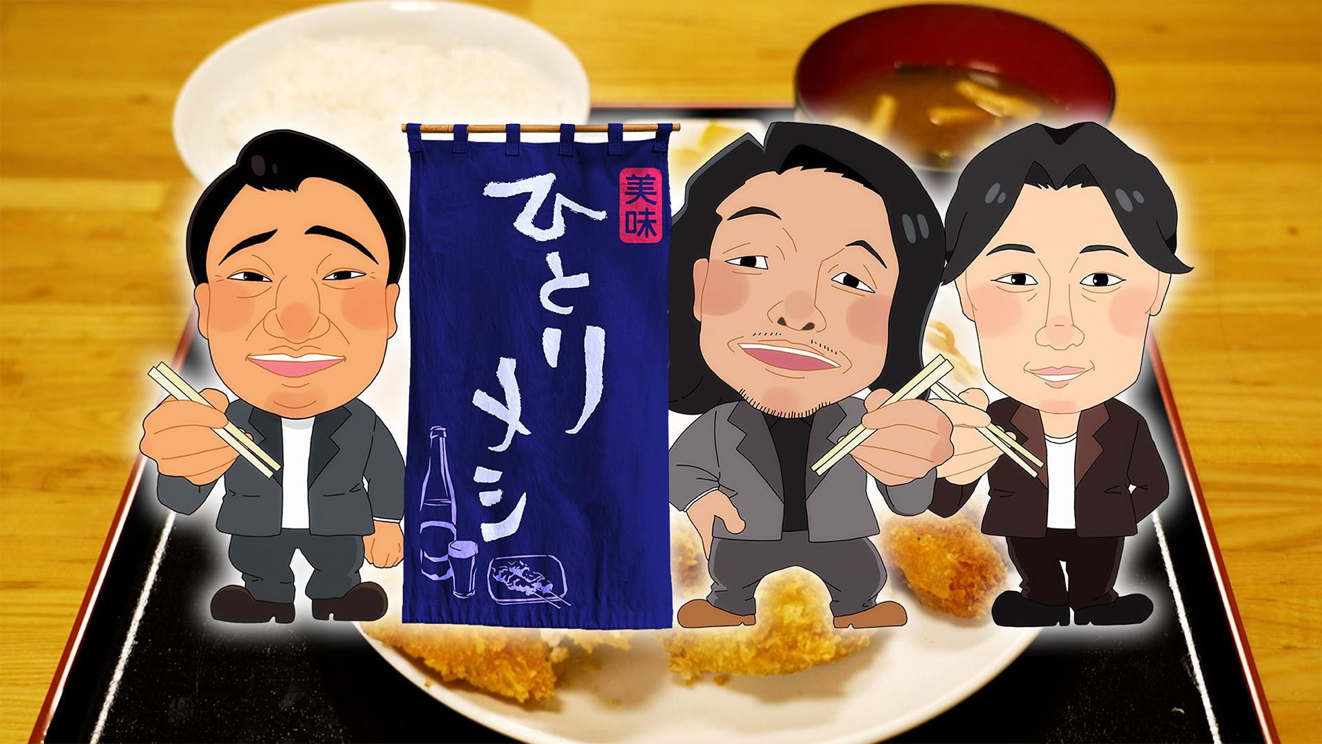 Backdrop for Hitorimeshi: hitori dakedo hitori janai