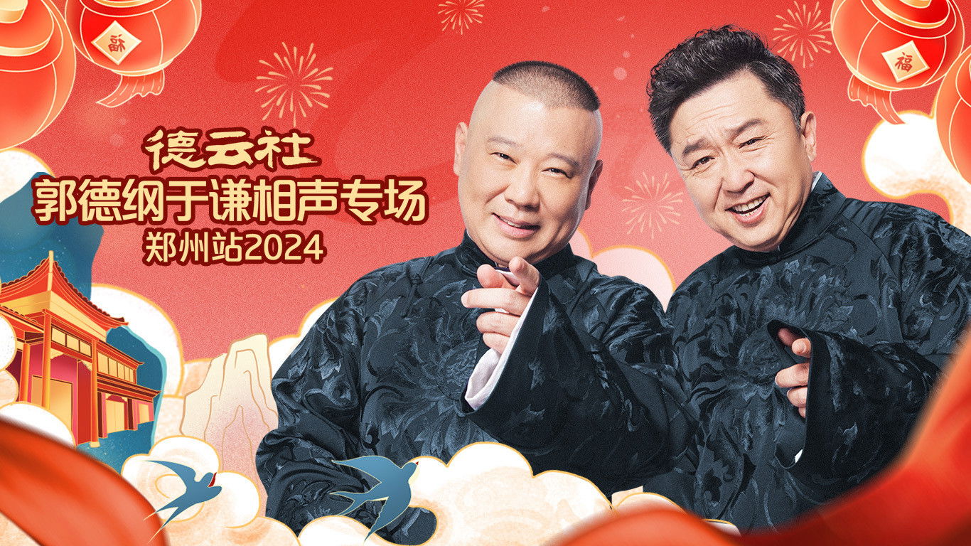 Backdrop for 德云社郭德纲于谦相声专场郑州站