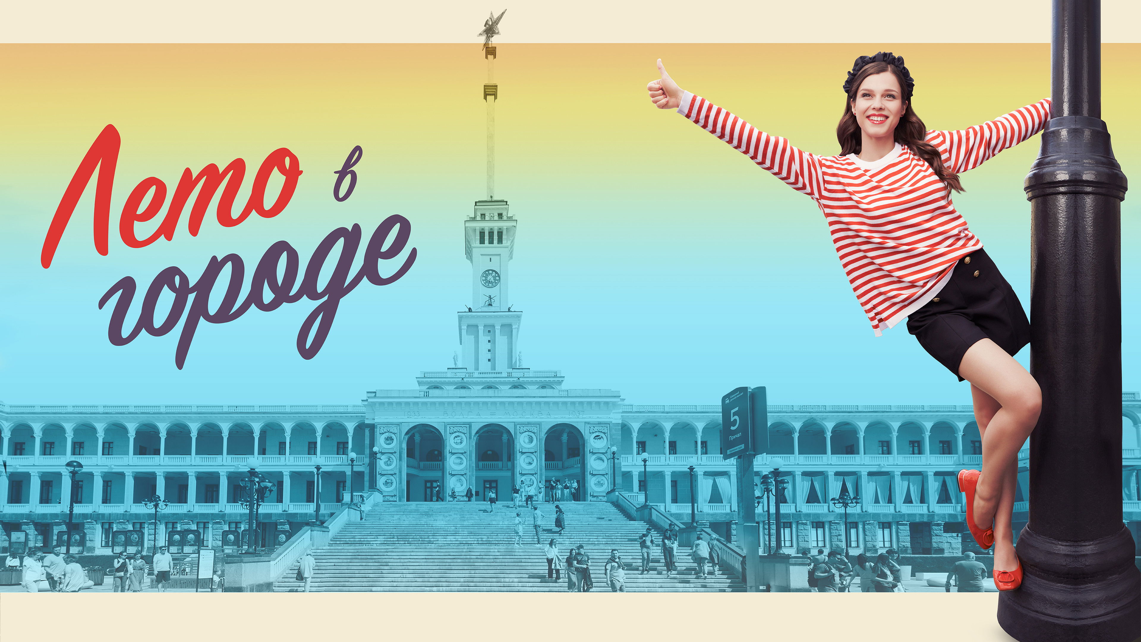 Backdrop for Лето в городе