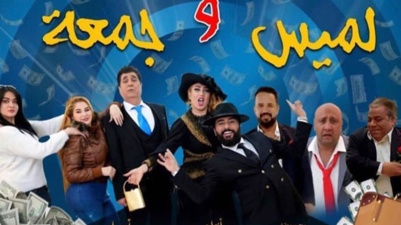 Backdrop for لميس وجمعة