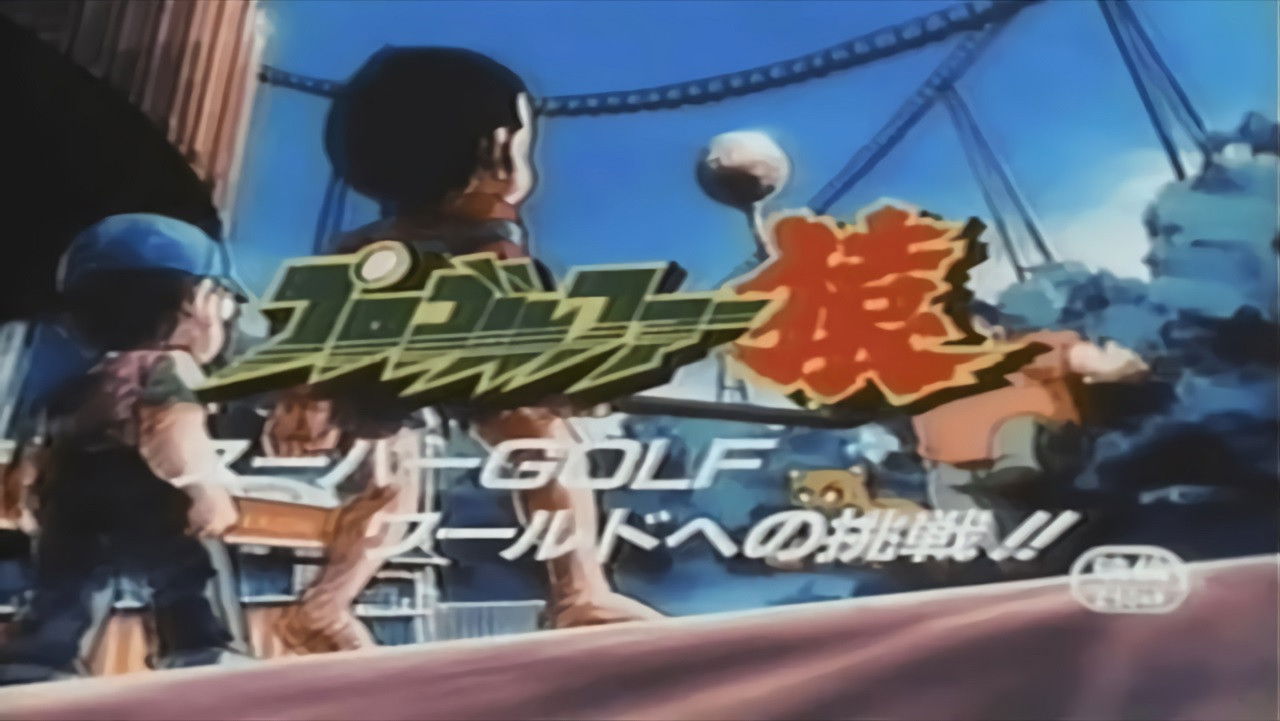 Backdrop for Pro Golfer Saru: Super Golf World e no Chousen!!