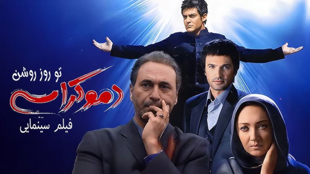 Backdrop for Democracy in Daylight