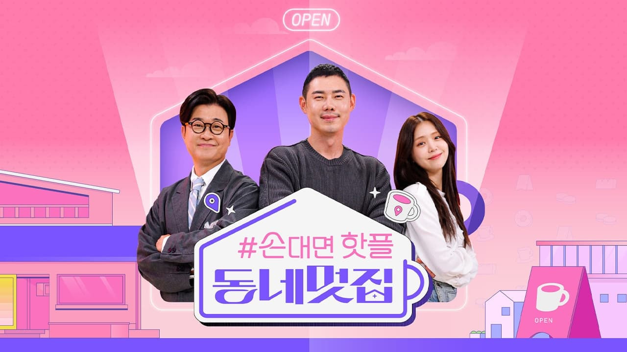 Backdrop for 손대면 핫플! 동네멋집