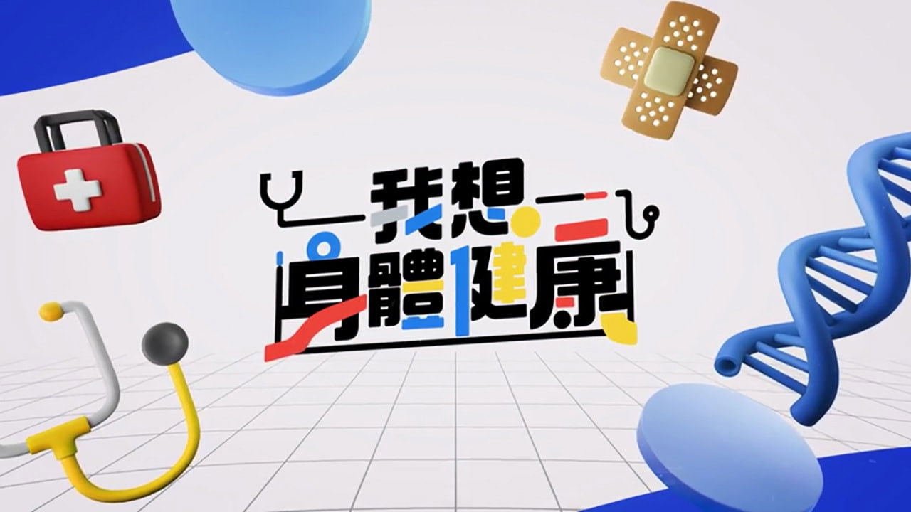 Backdrop for 我想身體健康