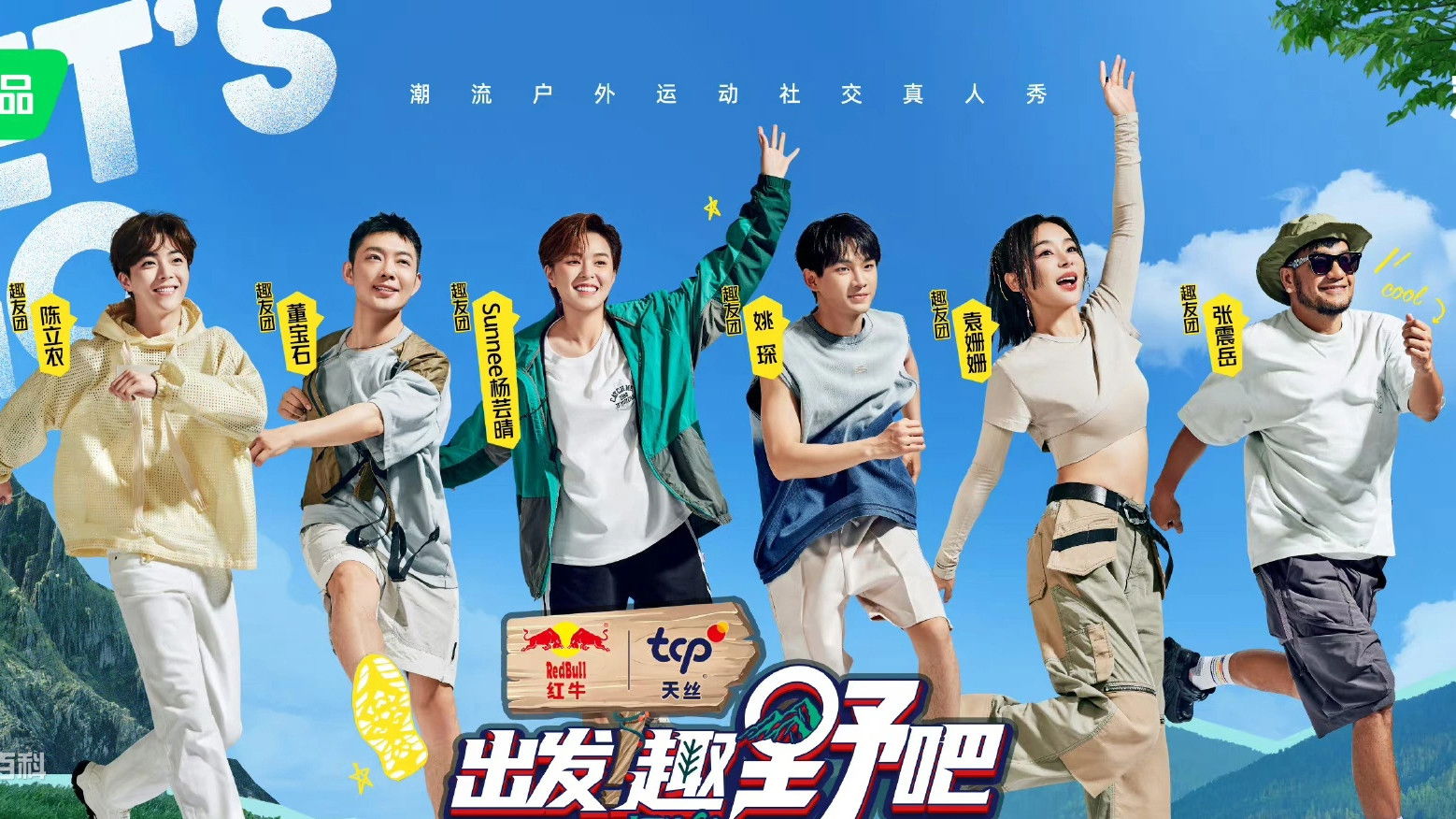 Backdrop for 出发！趣野吧